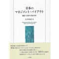 日本のマネジメント・バイアウト 機能と成果の実証分析
