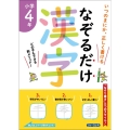 なぞるだけ漢字 小学4年生 いつのまにか、正しく書ける