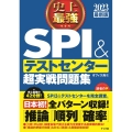 史上最強SPI&テストセンター超実戦問題集 2023最新版