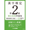 漢字検定準2級頻出度順問題集 高橋の漢検シリーズ