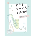 アルト・サックスでJーPOP!最新・定番ヒッツ カラオケCD [BOOK+2CD]