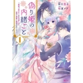 偽り姫の内緒ごと～後宮で身代わりの妃を演じたら、皇帝と護衛に KCx