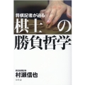 将棋記者が迫る棋士の勝負哲学
