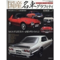 国産名車グラフィティ vol.1 日本のクルマが輝いていた1960～1970年代 CARTOP MOOK Masterpiece Car Series●