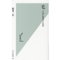毛 生命と進化の立役者 光文社新書 1167