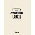 NHK年鑑 2021