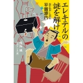 エレキテルの謎を解け 電気を発見した技術者平賀源内