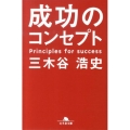 成功のコンセプト 幻冬舎文庫 み 17-1
