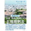 〈徹底検証〉住民・市民を監視する土地規制法
