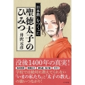 聖徳太子のひみつ 「日本教」をつくった