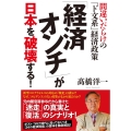 「経済オンチ」が日本を破壊する! 間違いだらけの「ド文系」経済政策