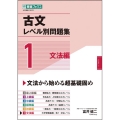 古文レベル別問題集 1 文法編 東進ブックス 大学受験 レベル別問題集シリーズ