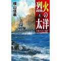 烈火の太洋 4 C・Novels 55-118