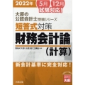 短答式対策財務会計論(計算) 2022年 大原の公認会計士受験シリーズ