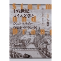 十八世紀スイス文学とシュトゥルム・ウント・ドラング 源流としての美学的共和主義