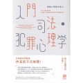 入門司法・犯罪心理学 理論と現場を学ぶ