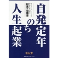 自発定年のち人生起業