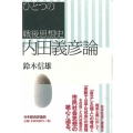 内田義彦論 ひとつの戦後思想史