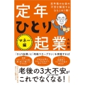定年ひとり起業 マネー編 定年後のお金の不安を解消するならこの1冊!