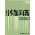 日本都市年鑑 78(令和2年版)