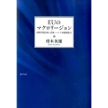 EUのマクロリージョン 欧州空間計画と北海・バルト海地域協力