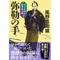 弥勒の手 新装版 若さま同心徳川竜之助 九 双葉文庫 か 29-48