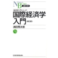 国際経済学入門 第2版 日経文庫 F 8 経済学入門シリーズ