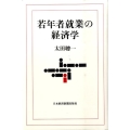若年者就業の経済学