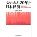 「失われた20年」と日本経済 構造的原因と再生への原動力の解明