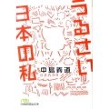 うるさい日本の私 日経ビジネス人文庫 グリーン な 7-2