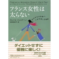 フランス女性は太らない 好きなものを食べ、人生を楽しむ秘訣 日経ビジネス人文庫 人生