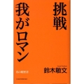 挑戦我がロマン 私の履歴書