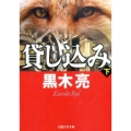 貸し込み 下 日経文芸文庫 く 1-6