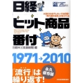 日経ヒット商品番付 1971→2010