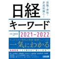 日経キーワード 2021-2022
