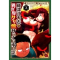 織津江大志の異世界クリ娘サバイバル日誌 3 チャンピオンREDコミックス