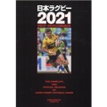 日本ラグビー 2021 令和2年～令和3年公式戦主要記録 B・B MOOK 1548