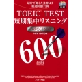 TOEIC TEST短期集中リスニングTARGET600 N