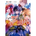 いずれ最強に至る転生魔法使い (1)