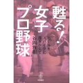 甦る!女子プロ野球 ヒールをスパイクに履きかえて