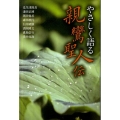 やさしく語る親鸞聖人伝
