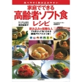 家庭でできる高齢者ソフト食レシピ 食べやすく飲み込みやすい