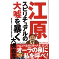 江原スピリチュアルの大嘘を暴く