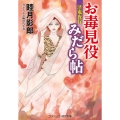 お毒見役みだら帖淫鬼夜行 コスミック・時代文庫 む 1-49