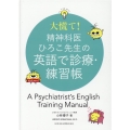 大慌て!精神科医ひろこ先生の英語で診療・練習帳 A Psychiatrist's English Training Manual
