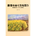 教育のあり方を問う 政策批判と「子ども事件」