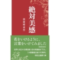 絶対美感 早稲田新書 8
