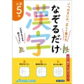 なぞるだけ漢字 小学5年生 いつのまにか、正しく書ける