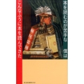 本を読むのが苦手な僕はこんなふうに本を読んできた 光文社新書 892