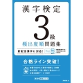 漢字検定3級頻出度順問題集 高橋の漢検シリーズ